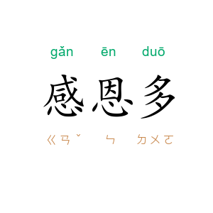 感恩多