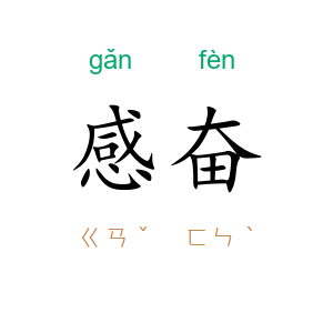 感奋