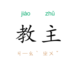 教主