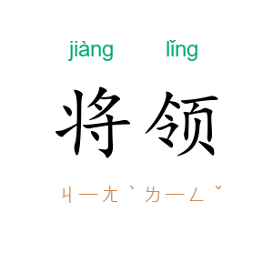 将领