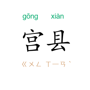 宫县