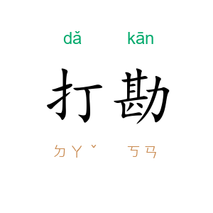 打勘