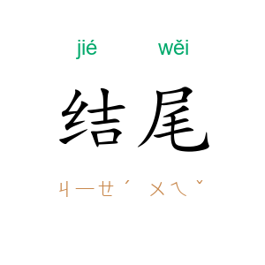 结尾