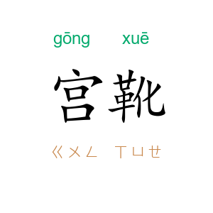 宫靴