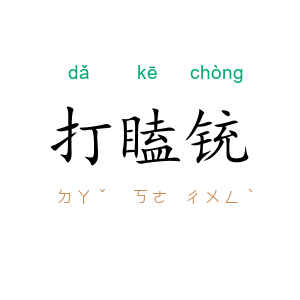 打瞌铳