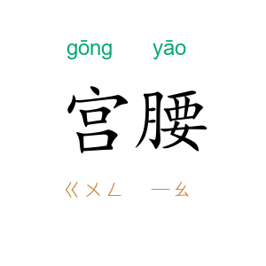宫腰