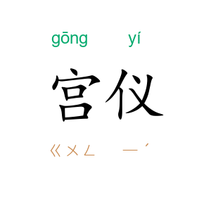 宫仪