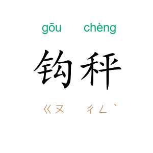 钩秤