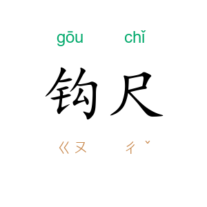钩尺