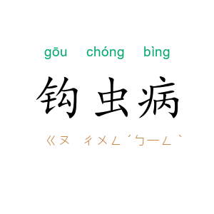 钩虫病