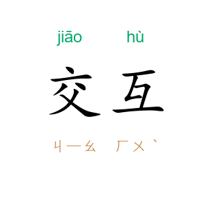 交互