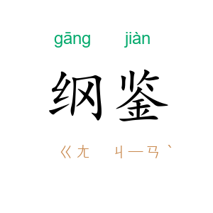 纲鉴