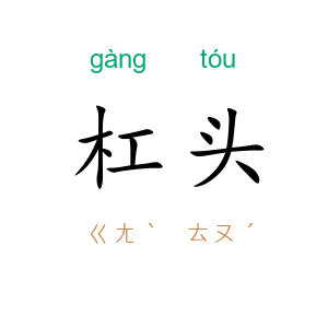 杠头