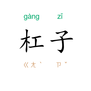 杠子