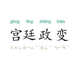 宫廷政变
