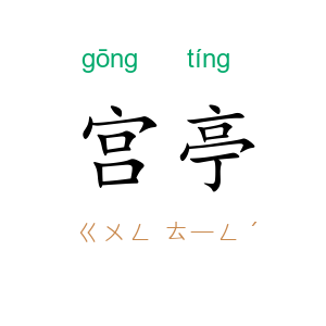 宫亭