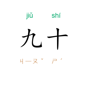 九十