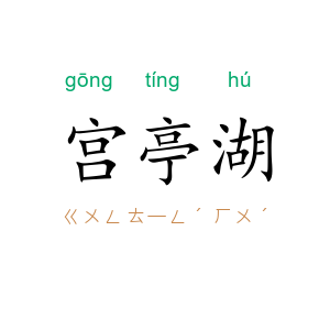 宫亭湖