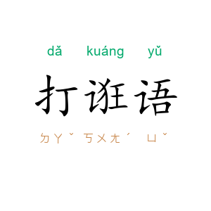 打诳语