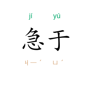 急于