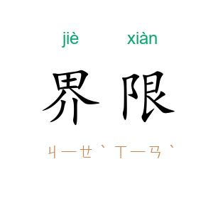 界限