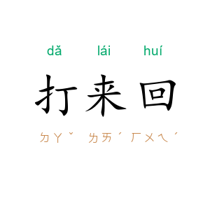 打来回