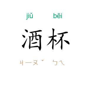 酒杯