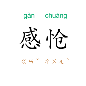 感怆