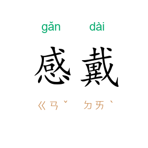 感戴
