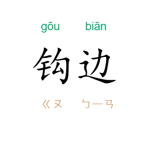 钩边