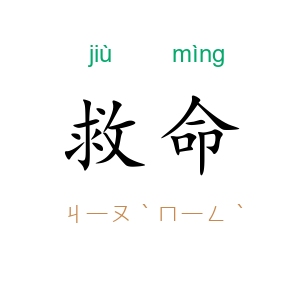 救命