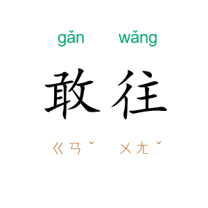 敢往