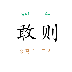 敢则