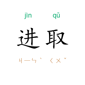 进取