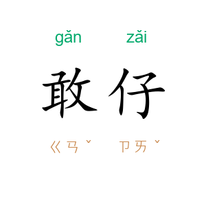 敢仔