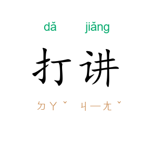打讲
