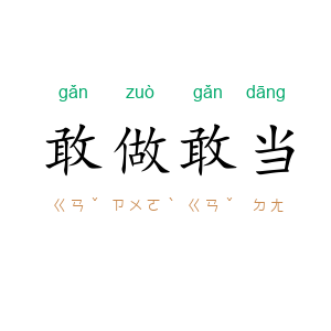 敢做敢当