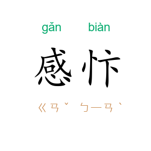 感忭