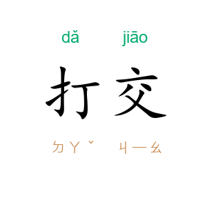 打交