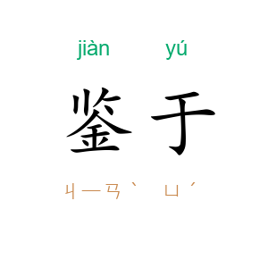 鉴于