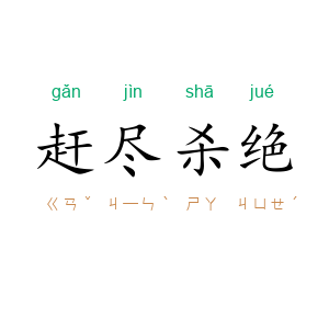 赶尽杀绝