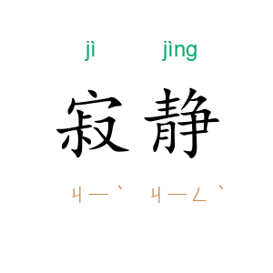 寂静