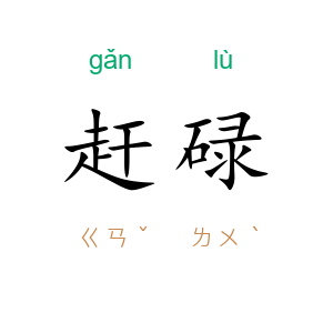 赶碌
