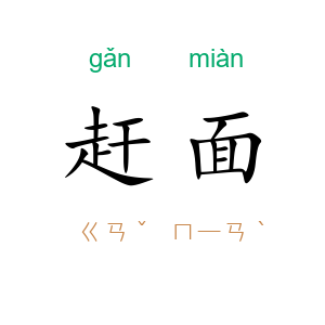 赶面
