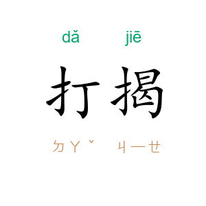 打揭