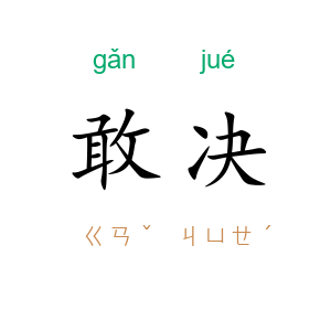 敢决