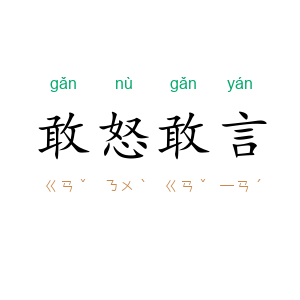 敢怒敢言