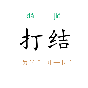 打结