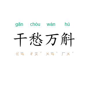 干愁万斛