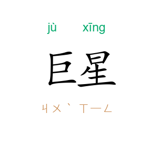 巨星
